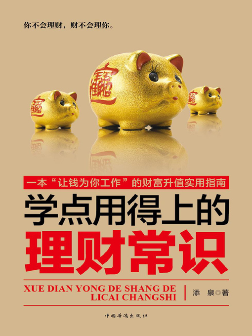 Cover image for 学点用得上的理财常识